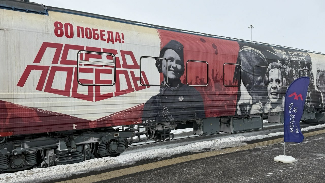 В Йошкар-Олу прибыл &laquo;Поезд Победы&raquo;,...
