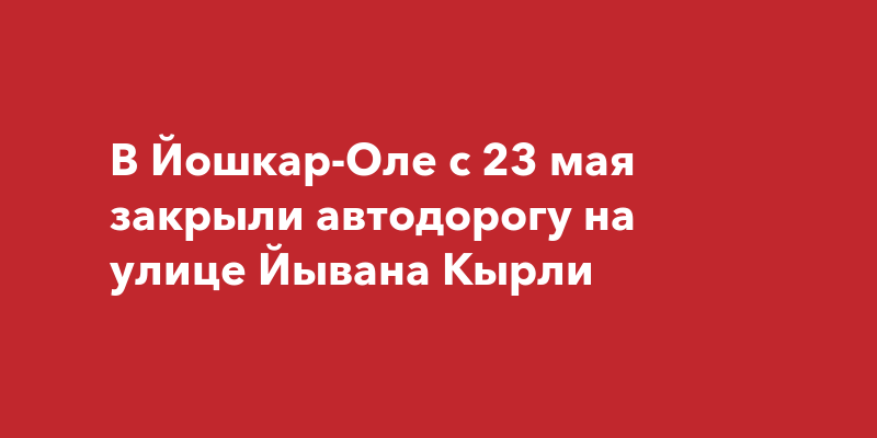 Айболит йошкар ола йывана кырли телефон режим работы