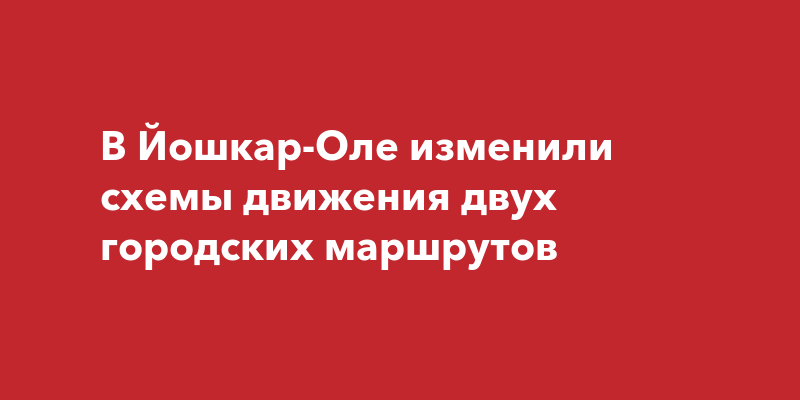 Схемы маршрутов йошкар ола